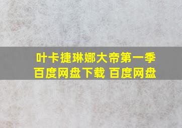 叶卡捷琳娜大帝第一季百度网盘下载 百度网盘